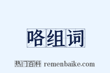 咯组词是什么意思的图片